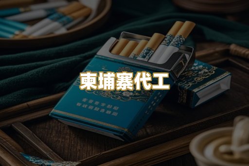 外烟爆珠